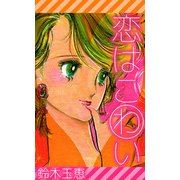 恋はこわい（1）（ビーグリー） [電子書籍]