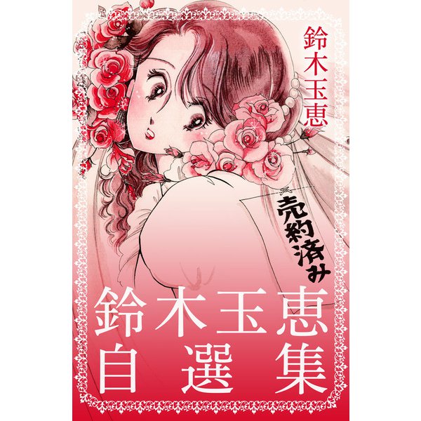 めざすは勝利の物語 鈴木玉恵 めざすは勝利の物語 鈴木玉恵