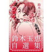鈴木玉恵 自選集（1）（ビーグリー） [電子書籍]