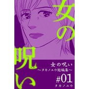 女の呪い～タカノユウ 短編集～（1）（ビーグリー） [電子書籍]