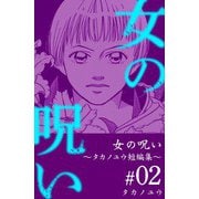 女の呪い～タカノユウ 短編集～（2）（ビーグリー） [電子書籍]