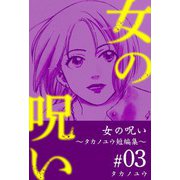 女の呪い～タカノユウ 短編集～（3）（ビーグリー） [電子書籍]
