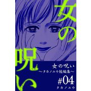 女の呪い～タカノユウ 短編集～（4）（ビーグリー） [電子書籍]