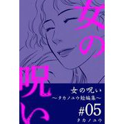 女の呪い～タカノユウ 短編集～（5）（ビーグリー） [電子書籍]