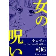 女の呪い～タカノユウ 短編集～（6）（ビーグリー） [電子書籍]