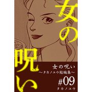 女の呪い～タカノユウ 短編集～（9）（ビーグリー） [電子書籍]