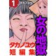 女の地獄～タカノユウ 短編集～（1）（ビーグリー） [電子書籍]