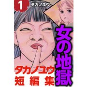 女の地獄～タカノユウ 短編集～（1）（ビーグリー） [電子書籍]