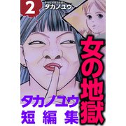 女の地獄～タカノユウ 短編集～（2）（ビーグリー） [電子書籍]