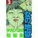 女の地獄～タカノユウ 短編集～（3）（ビーグリー） [電子書籍]
