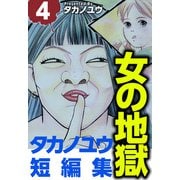 女の地獄～タカノユウ 短編集～（4）（ビーグリー） [電子書籍]