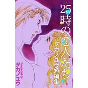 25時の恋人たち～タカノユウ 短編集～（1）（ビーグリー） [電子書籍]