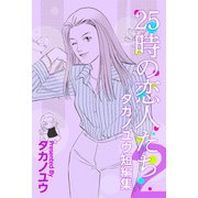 25時の恋人たち～タカノユウ 短編集～（2）（ビーグリー） [電子書籍]