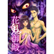 花鬼御殿～女は心に鬼がいる～（ビーグリー） [電子書籍]