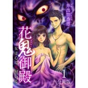 花鬼御殿～女は心に鬼がいる～ 分冊版（1）（ビーグリー） [電子書籍]