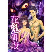 花鬼御殿～女は心に鬼がいる～ 分冊版（3）（ビーグリー） [電子書籍]