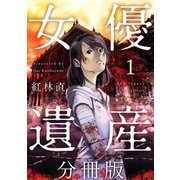 女優遺産 分冊版（1）（ビーグリー） [電子書籍]
