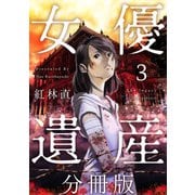 女優遺産 分冊版（3）（ビーグリー） [電子書籍]