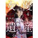 女優遺産 分冊版（4）（ビーグリー） [電子書籍]