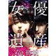 女優遺産 分冊版（8）（ビーグリー） [電子書籍]