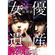 女優遺産 分冊版（8）（ビーグリー） [電子書籍]