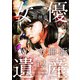 女優遺産 分冊版（12）（ビーグリー） [電子書籍]