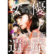 女優遺産 分冊版（13）（ビーグリー） [電子書籍]