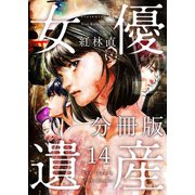 女優遺産 分冊版（14）（ビーグリー） [電子書籍]
