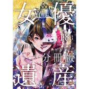 女優遺産 分冊版（18）（ビーグリー） [電子書籍]