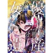 女優遺産 分冊版（21）（ビーグリー） [電子書籍]