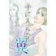 手に入らない翼（1）（ビーグリー） [電子書籍]