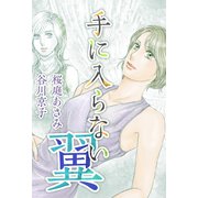 手に入らない翼（1）（ビーグリー） [電子書籍]