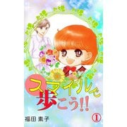 スマイルで歩こう！！（1）（ビーグリー） [電子書籍]