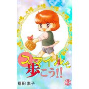 スマイルで歩こう！！（2）（ビーグリー） [電子書籍]