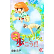 スマイルで歩こう！！（3）（ビーグリー） [電子書籍]