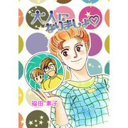 大人になりましょ（1）（ビーグリー） [電子書籍]