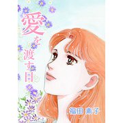 愛を渡す日（1）（ビーグリー） [電子書籍]