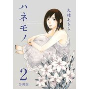ハネモノ 分冊版（2）（ビーグリー） [電子書籍]