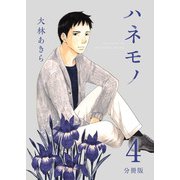 ハネモノ 分冊版（4）（ビーグリー） [電子書籍]