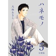 ハネモノ 分冊版（5）（ビーグリー） [電子書籍]