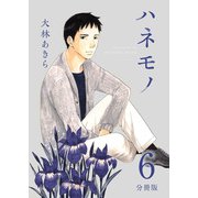ハネモノ 分冊版（6）（ビーグリー） [電子書籍]