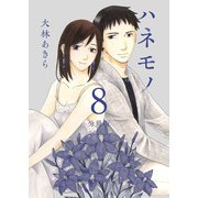 ハネモノ 分冊版（8）（ビーグリー） [電子書籍]