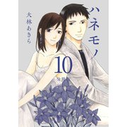 ハネモノ 分冊版（10）（ビーグリー） [電子書籍]