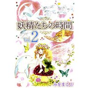 妖精たちの時間（2）（ビーグリー） [電子書籍]