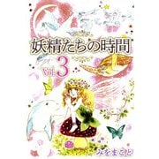 妖精たちの時間（3）（ビーグリー） [電子書籍]