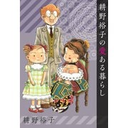 耕野裕子の愛ある暮らし（1）（ビーグリー） [電子書籍]