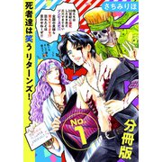 死者達は笑う リターンズ！ 分冊版（1）（ビーグリー） [電子書籍]