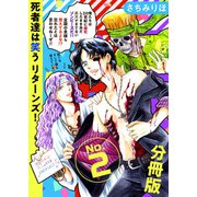 死者達は笑う リターンズ！ 分冊版（2）（ビーグリー） [電子書籍]