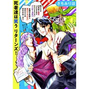 死者達は笑う リターンズ！ （1）（ビーグリー） [電子書籍]