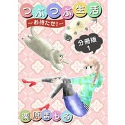 つぶつぶ生活 ～お待たせ！～ 分冊版（1）（ビーグリー） [電子書籍]